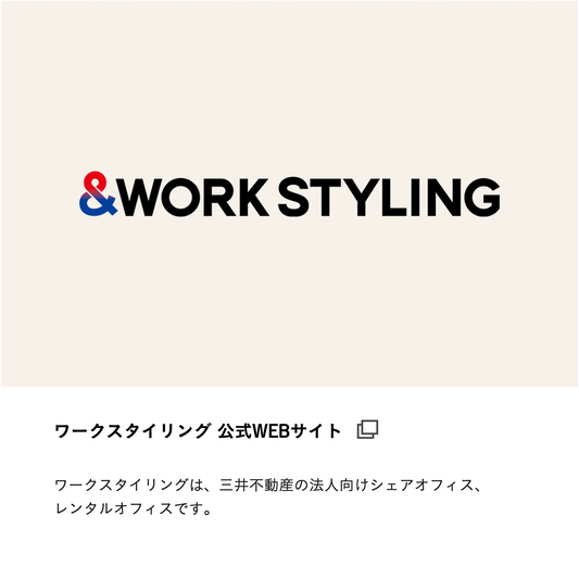 ワークスタイリング公式WEBサイト